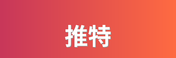 推特