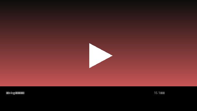 推特生活视频分享 | 真实记录美好生活